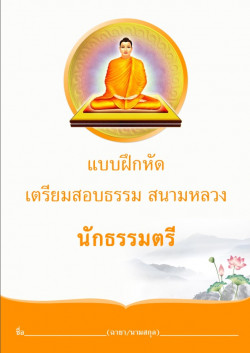 แบบฝึกหัดเตรียมสอบนักธรรมตรี